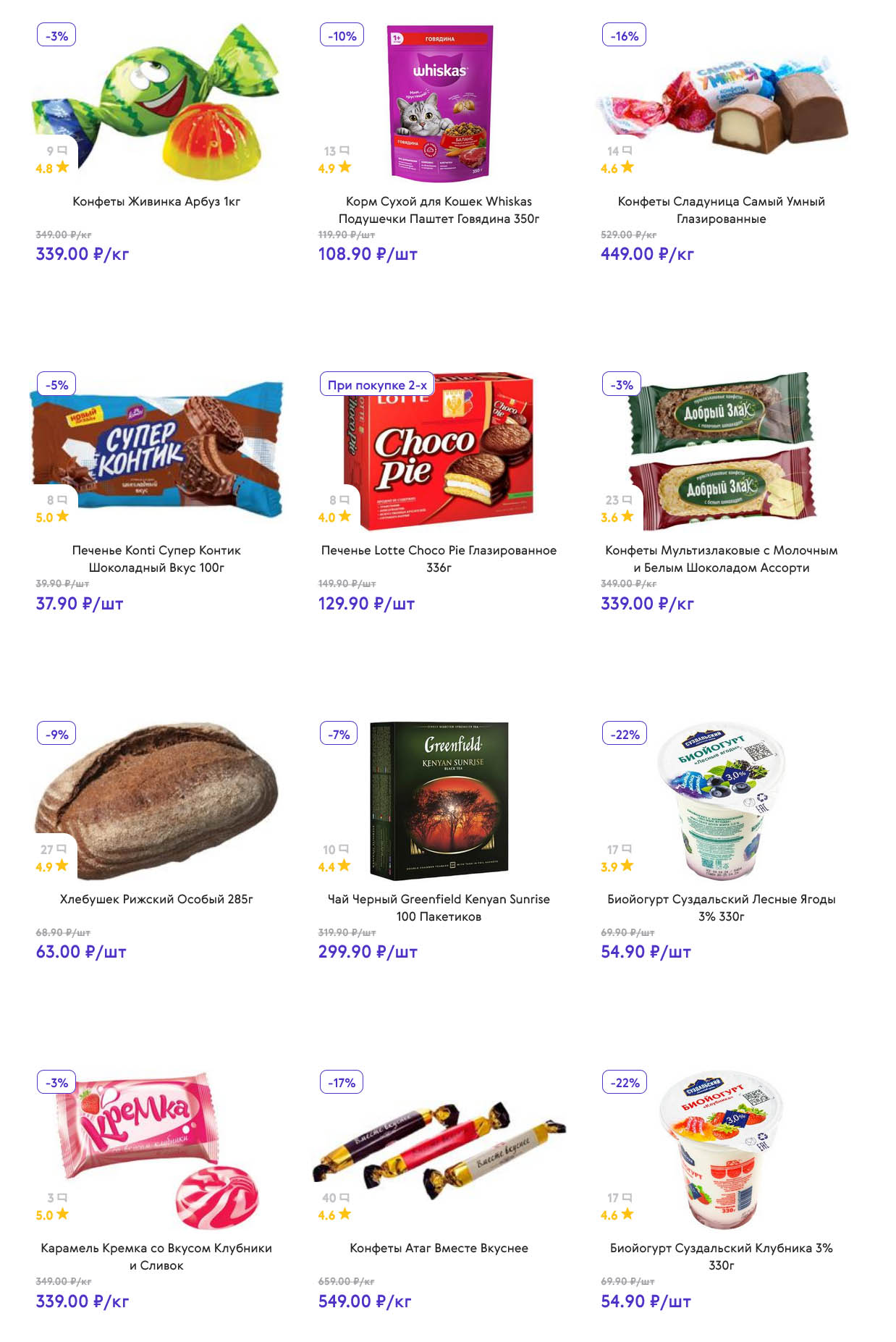 страница 4: Конфеты Живинка – 339 ₽/кг, печенье Конти – 37 ₽, корм Whiskas – 108 ₽, Choco Pie – 129 ₽ (при покупке 2-х)